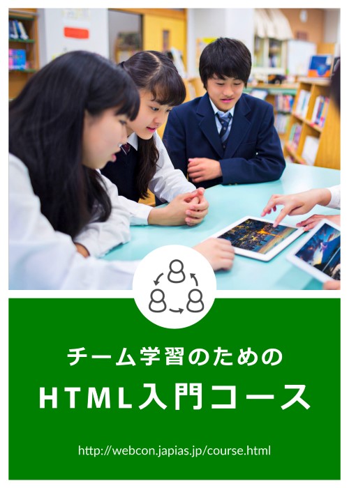 チーム学習のためのHTML入門コース