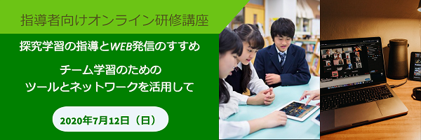 ICTを活用した探究学習実践ガイド