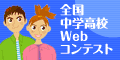 全国中学高校Webコンテストのサイトへリンク