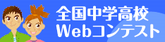 私たちは全国中学高校Webコンテストに参加しています。